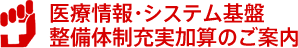 医療情報・システム基盤整備体制充実加算のご案内